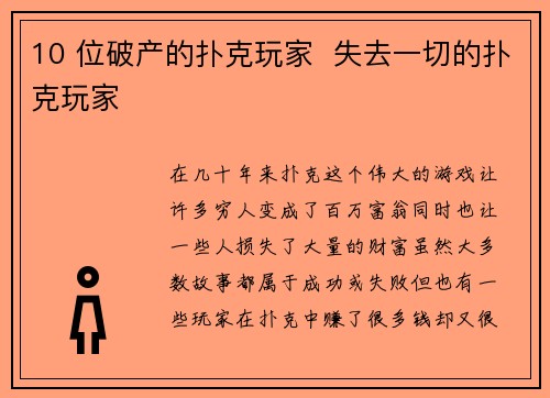 10 位破产的扑克玩家  失去一切的扑克玩家