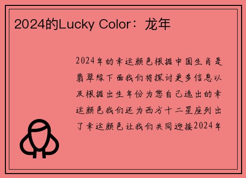 2024的Lucky Color：龙年 