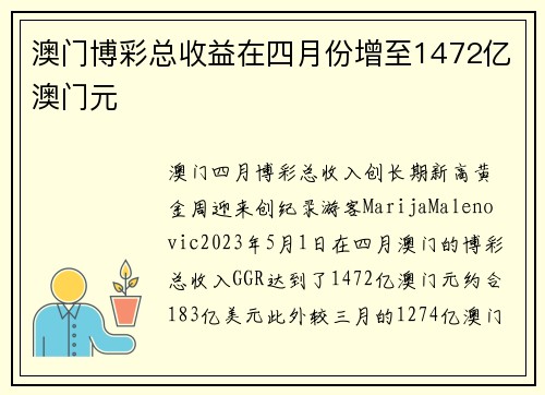 澳门博彩总收益在四月份增至1472亿澳门元
