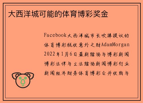 大西洋城可能的体育博彩奖金