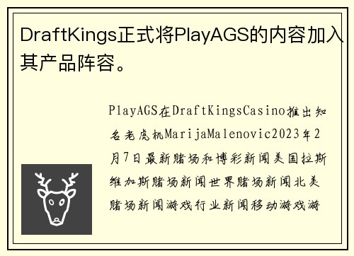 DraftKings正式将PlayAGS的内容加入其产品阵容。