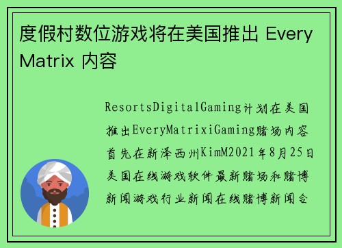 度假村数位游戏将在美国推出 EveryMatrix 内容