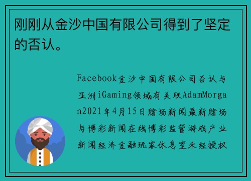 刚刚从金沙中国有限公司得到了坚定的否认。