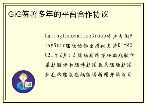 GiG签署多年的平台合作协议