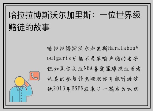 哈拉拉博斯沃尔加里斯：一位世界级赌徒的故事 
