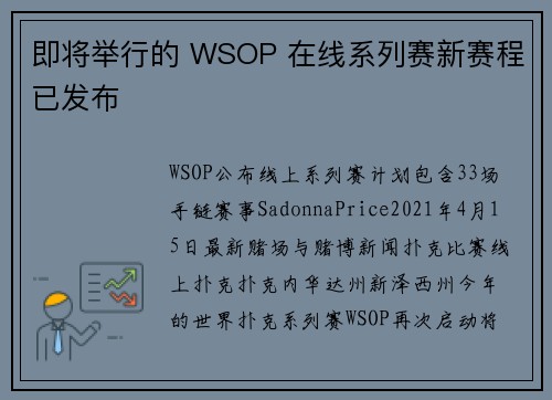 即将举行的 WSOP 在线系列赛新赛程已发布