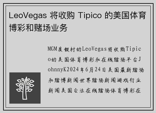 LeoVegas 将收购 Tipico 的美国体育博彩和赌场业务