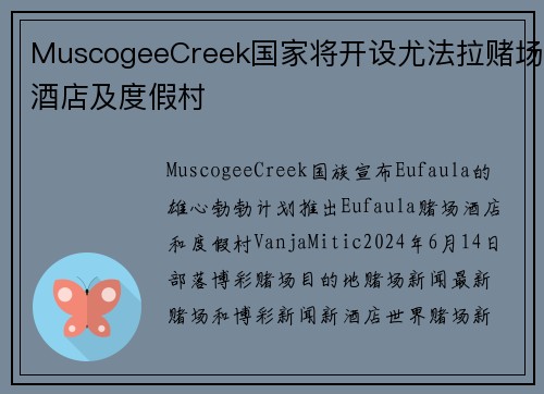 MuscogeeCreek国家将开设尤法拉赌场酒店及度假村
