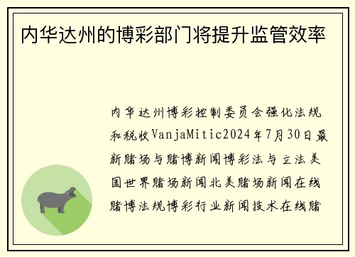 内华达州的博彩部门将提升监管效率