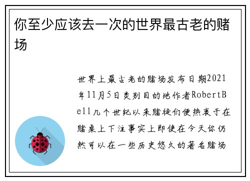 你至少应该去一次的世界最古老的赌场
