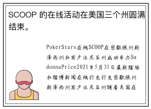 SCOOP 的在线活动在美国三个州圆满结束。