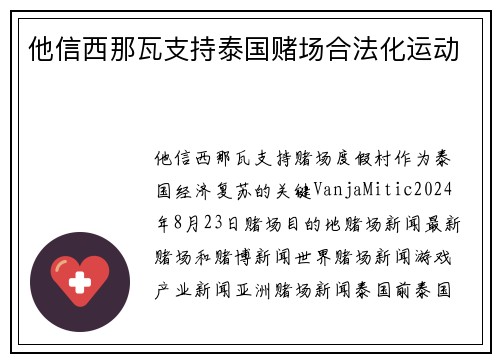 他信西那瓦支持泰国赌场合法化运动