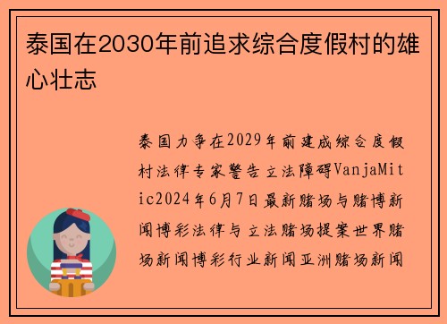 泰国在2030年前追求综合度假村的雄心壮志