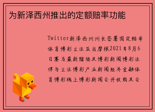 为新泽西州推出的定额赔率功能