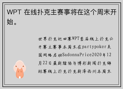 WPT 在线扑克主赛事将在这个周末开始。