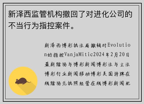 新泽西监管机构撤回了对进化公司的不当行为指控案件。