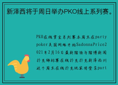 新泽西将于周日举办PKO线上系列赛。
