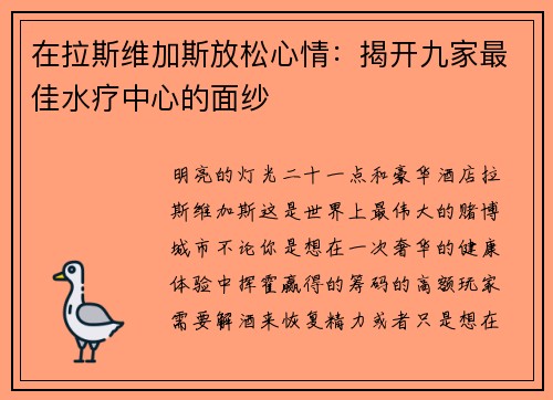 在拉斯维加斯放松心情：揭开九家最佳水疗中心的面纱