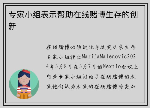 专家小组表示帮助在线赌博生存的创新
